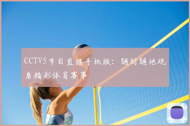 CCTV5节目直播手机版：随时随地观看精彩体育赛事