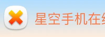 星空手机在线登陆入口 logo